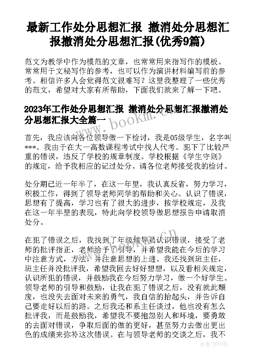 最新工作处分思想汇报 撤消处分思想汇报撤消处分思想汇报(优秀9篇)