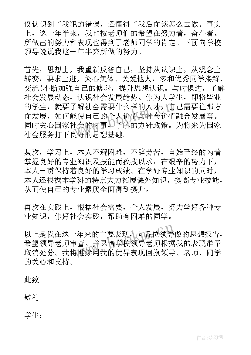 最新工作处分思想汇报 撤消处分思想汇报撤消处分思想汇报(优秀9篇)