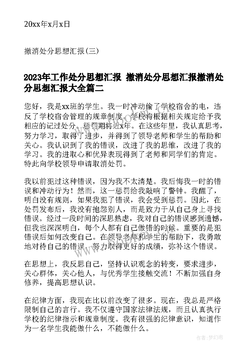 最新工作处分思想汇报 撤消处分思想汇报撤消处分思想汇报(优秀9篇)