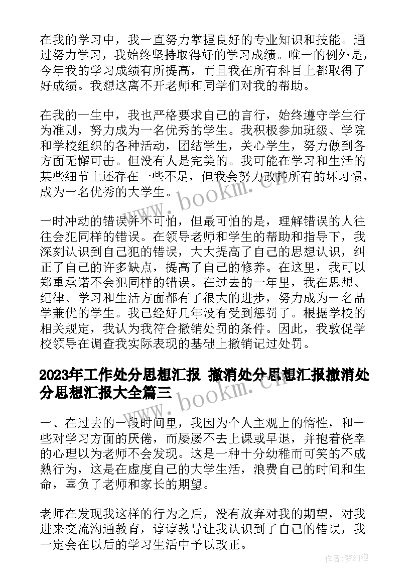 最新工作处分思想汇报 撤消处分思想汇报撤消处分思想汇报(优秀9篇)