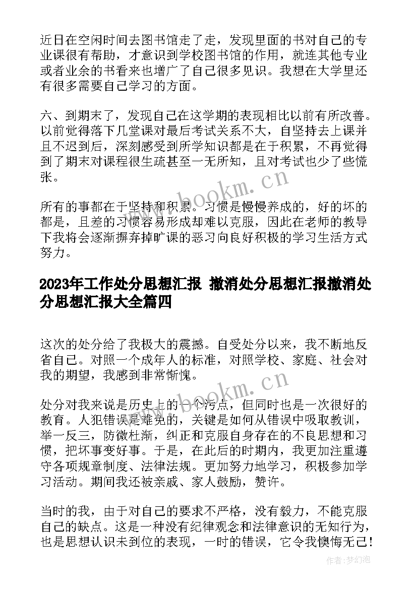 最新工作处分思想汇报 撤消处分思想汇报撤消处分思想汇报(优秀9篇)