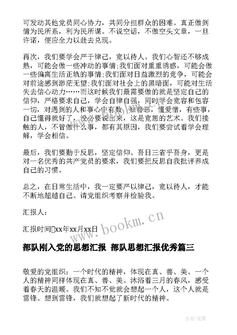 2023年部队刚入党的思想汇报 部队思想汇报(精选5篇)