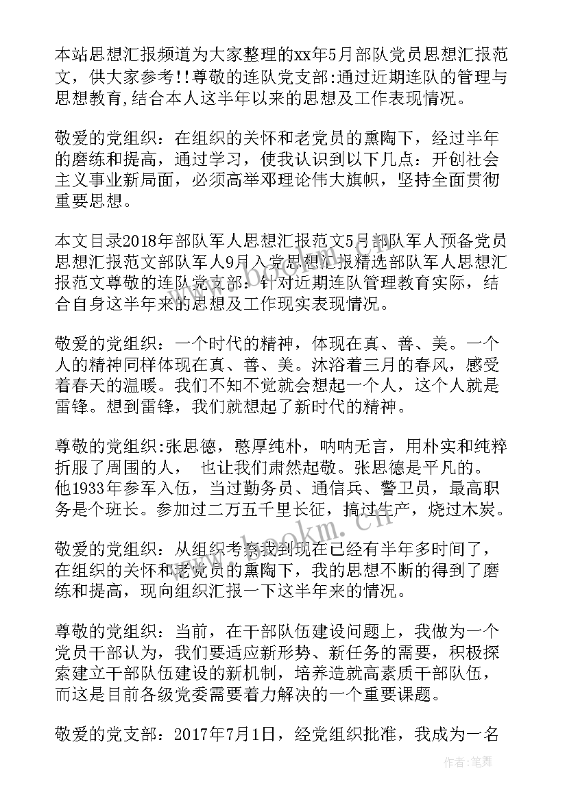 2023年部队刚入党的思想汇报 部队思想汇报(精选5篇)