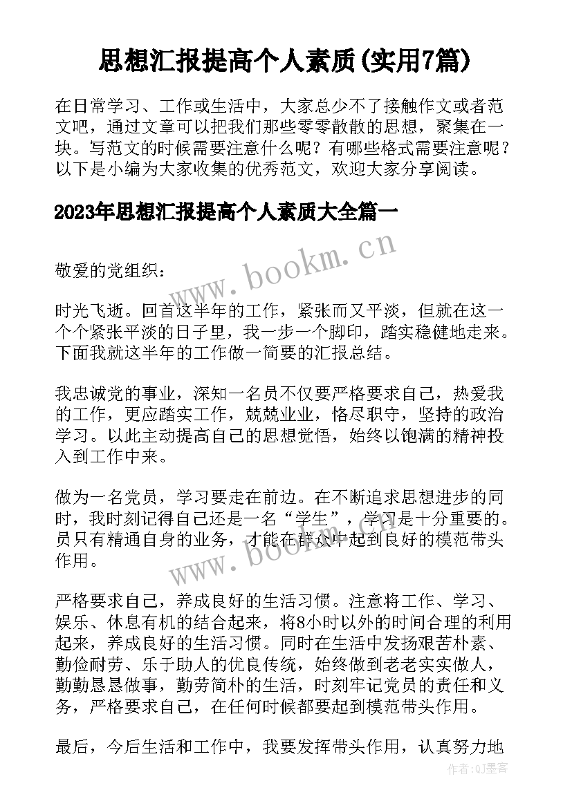 思想汇报提高个人素质(实用7篇)