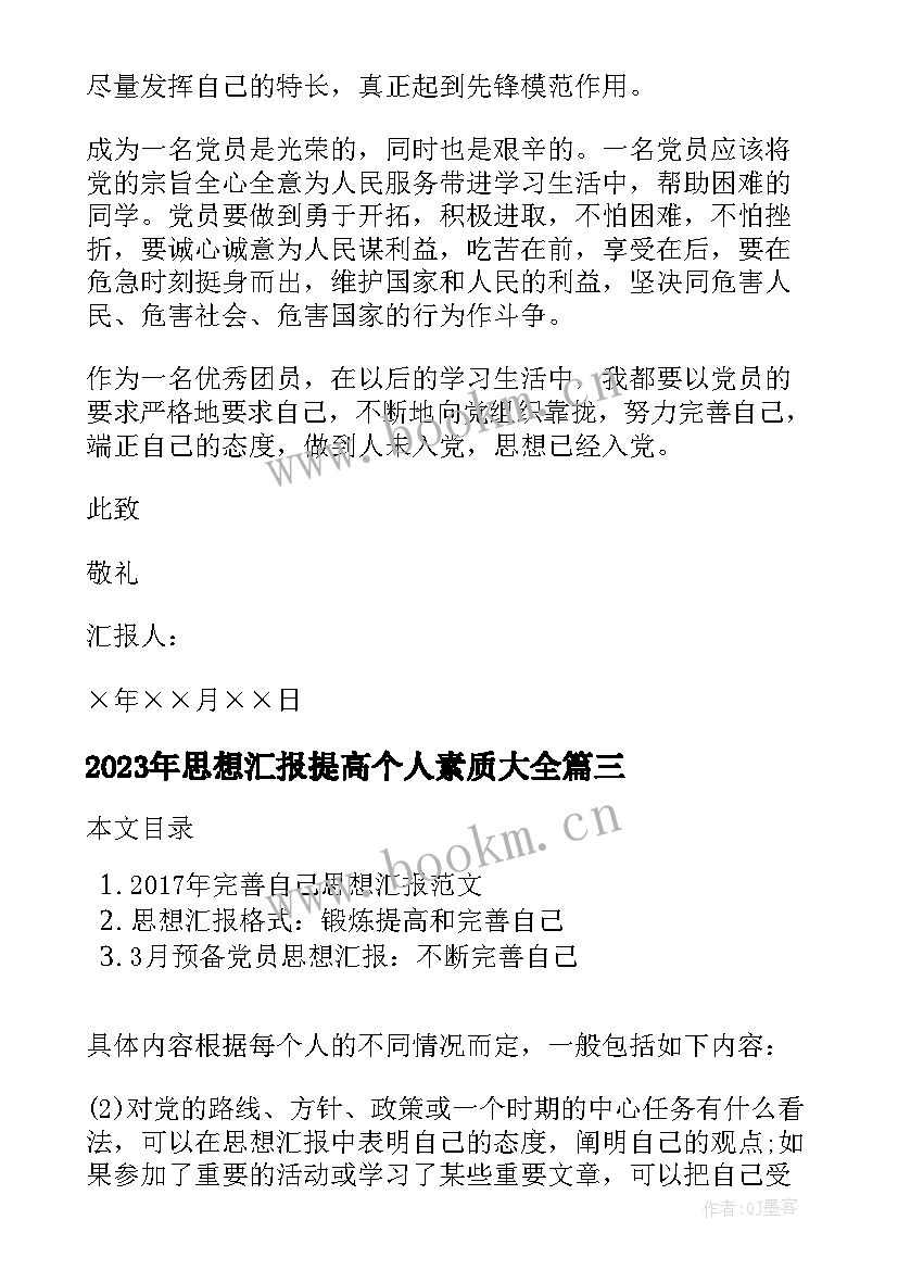 思想汇报提高个人素质(实用7篇)