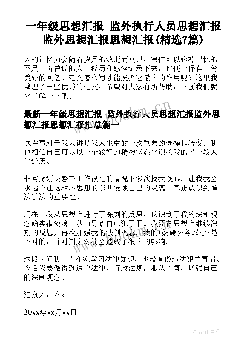 一年级思想汇报 监外执行人员思想汇报监外思想汇报思想汇报(精选7篇)