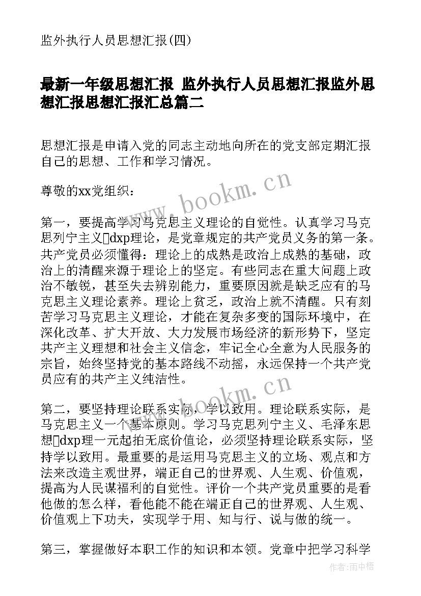 一年级思想汇报 监外执行人员思想汇报监外思想汇报思想汇报(精选7篇)