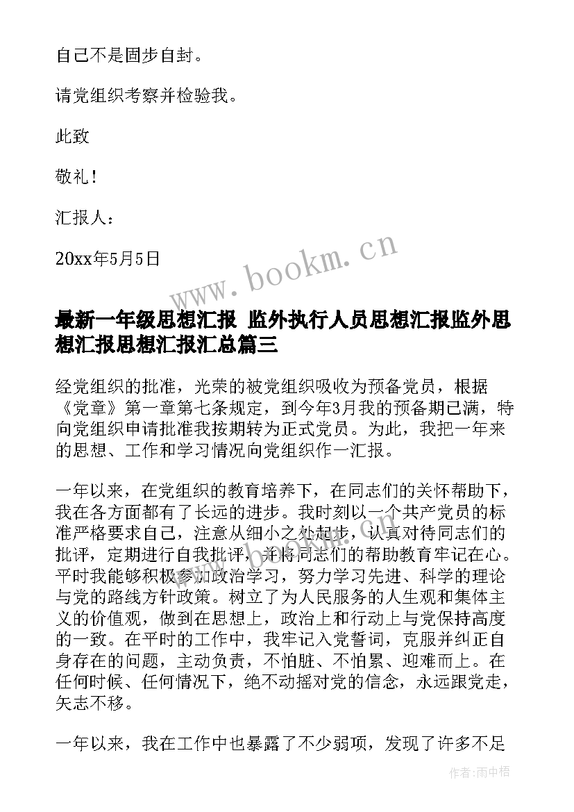 一年级思想汇报 监外执行人员思想汇报监外思想汇报思想汇报(精选7篇)