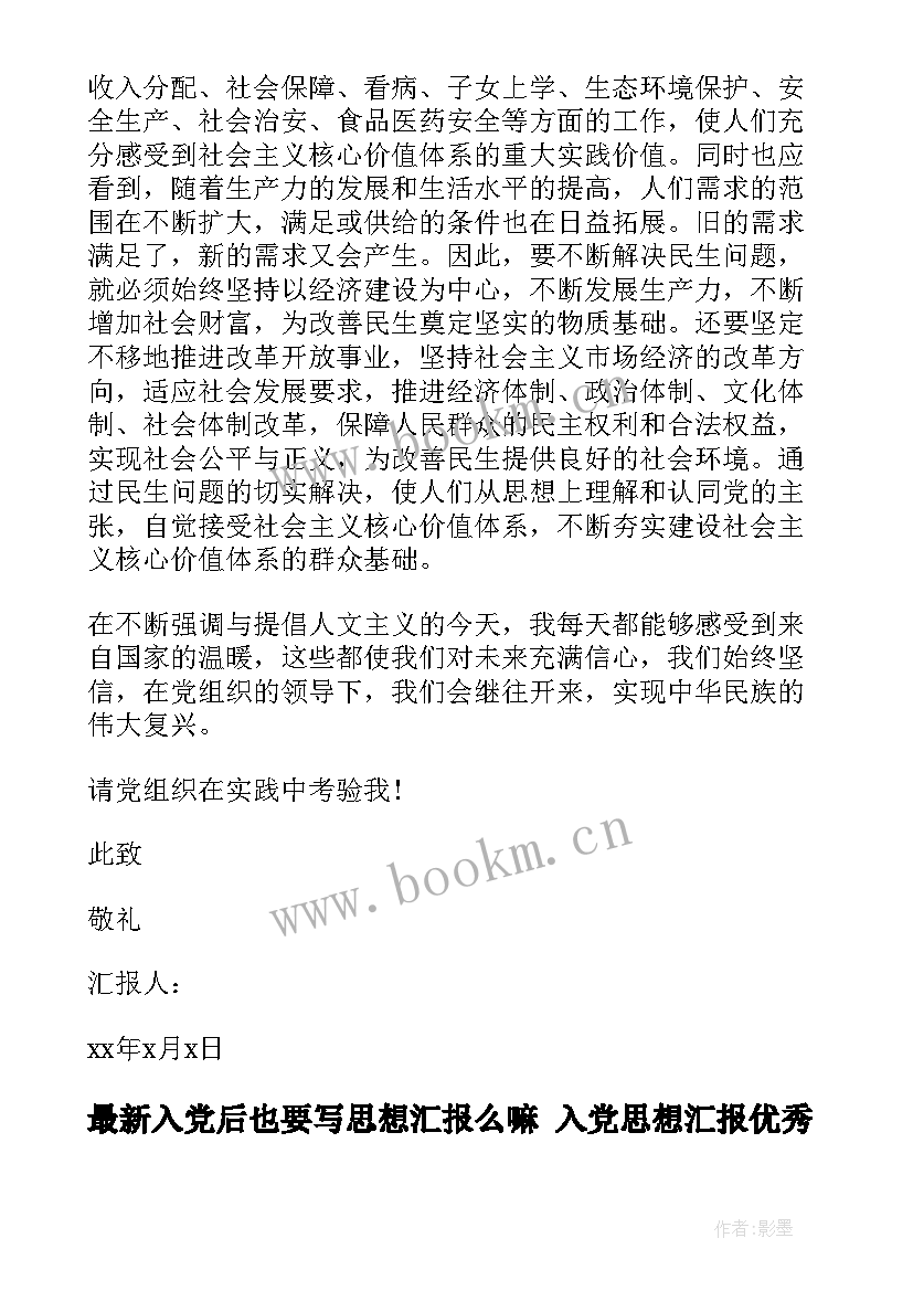 2023年入党后也要写思想汇报么嘛 入党思想汇报(优秀5篇)