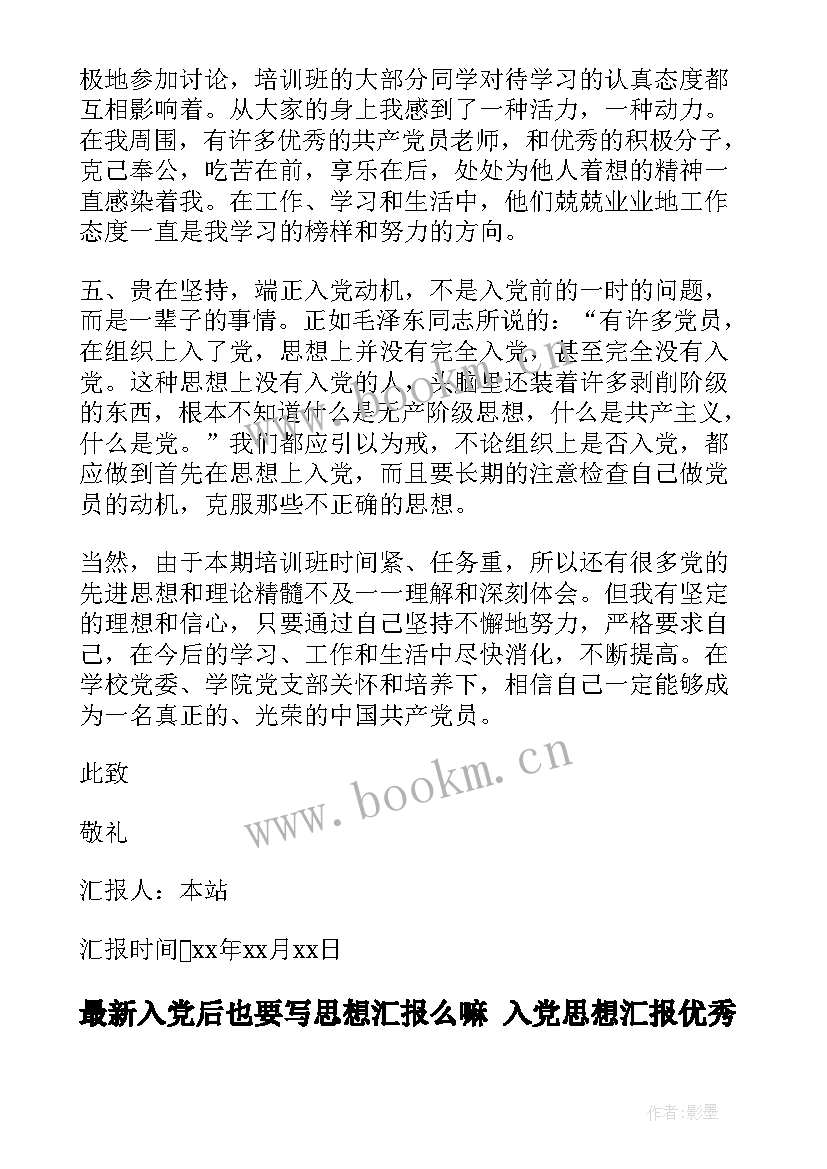 2023年入党后也要写思想汇报么嘛 入党思想汇报(优秀5篇)