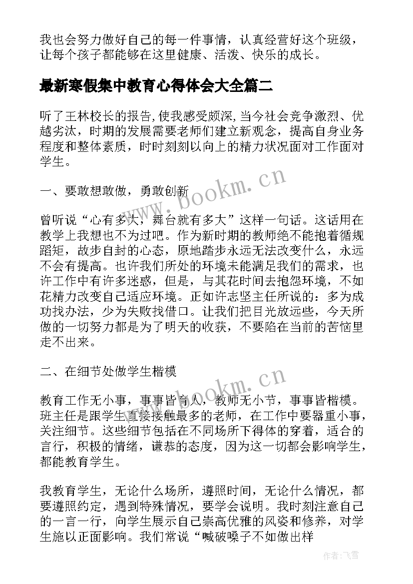 寒假集中教育心得体会(模板5篇)