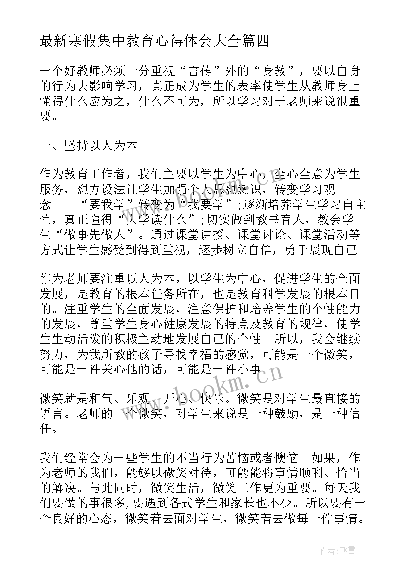 寒假集中教育心得体会(模板5篇)