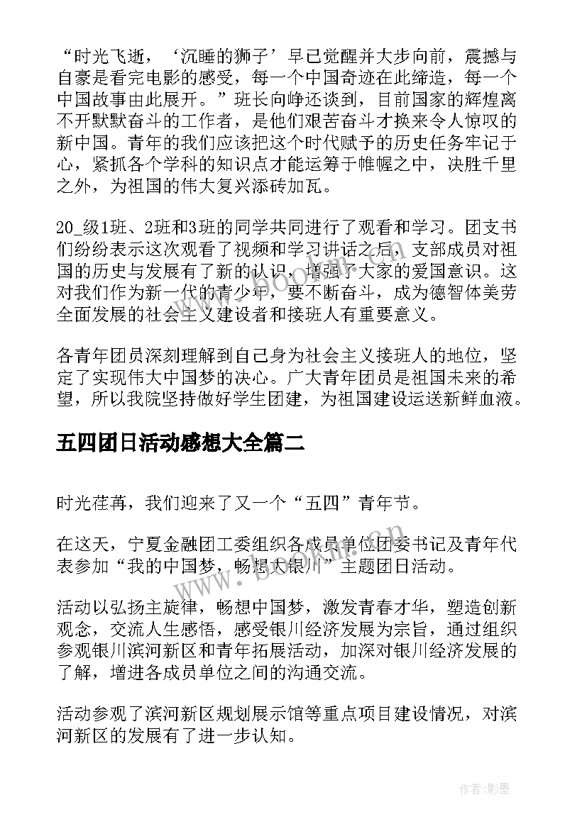 最新五四团日活动感想(优秀10篇)