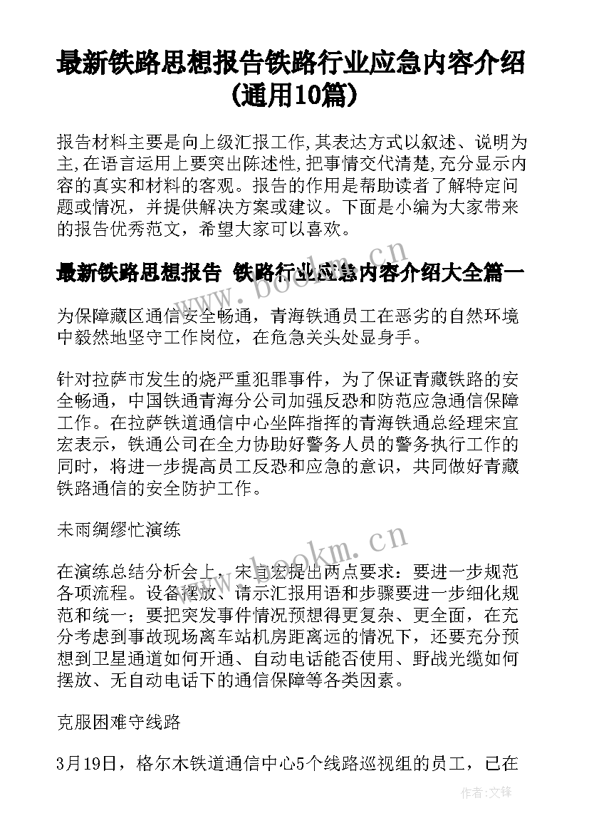 最新铁路思想报告 铁路行业应急内容介绍(通用10篇)