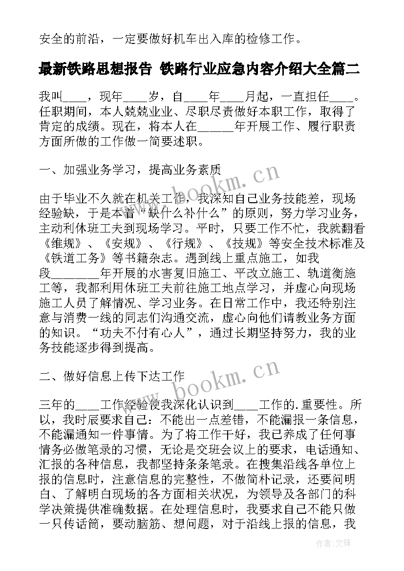 最新铁路思想报告 铁路行业应急内容介绍(通用10篇)