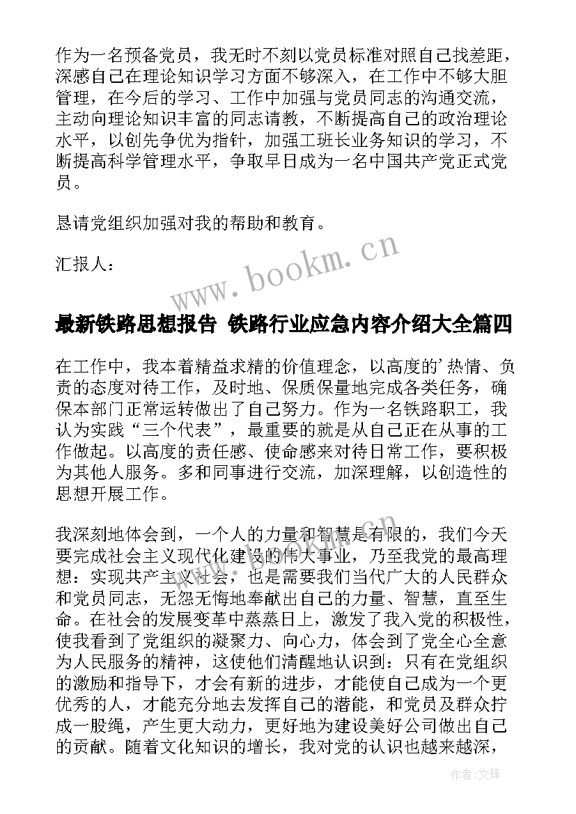 最新铁路思想报告 铁路行业应急内容介绍(通用10篇)