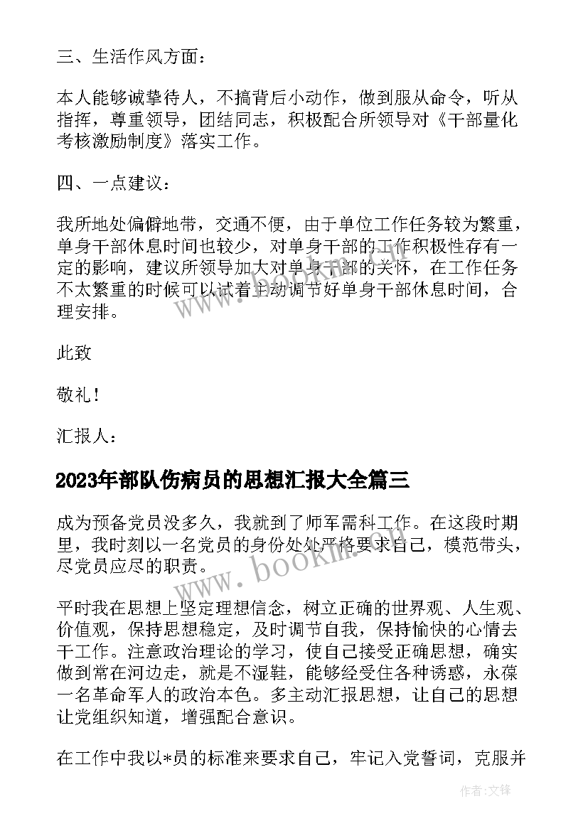 2023年部队伤病员的思想汇报(实用9篇)