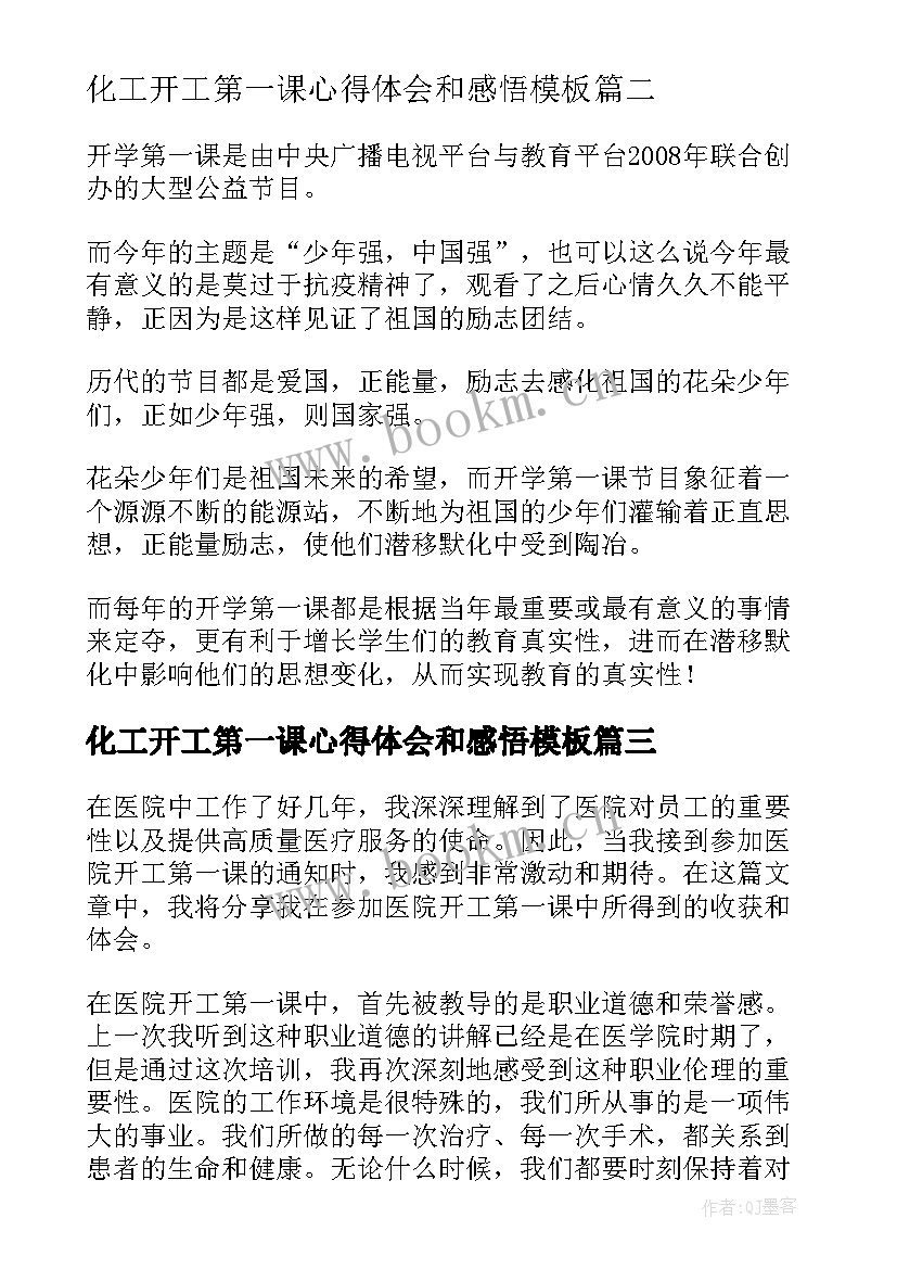 最新化工开工第一课心得体会和感悟(模板9篇)