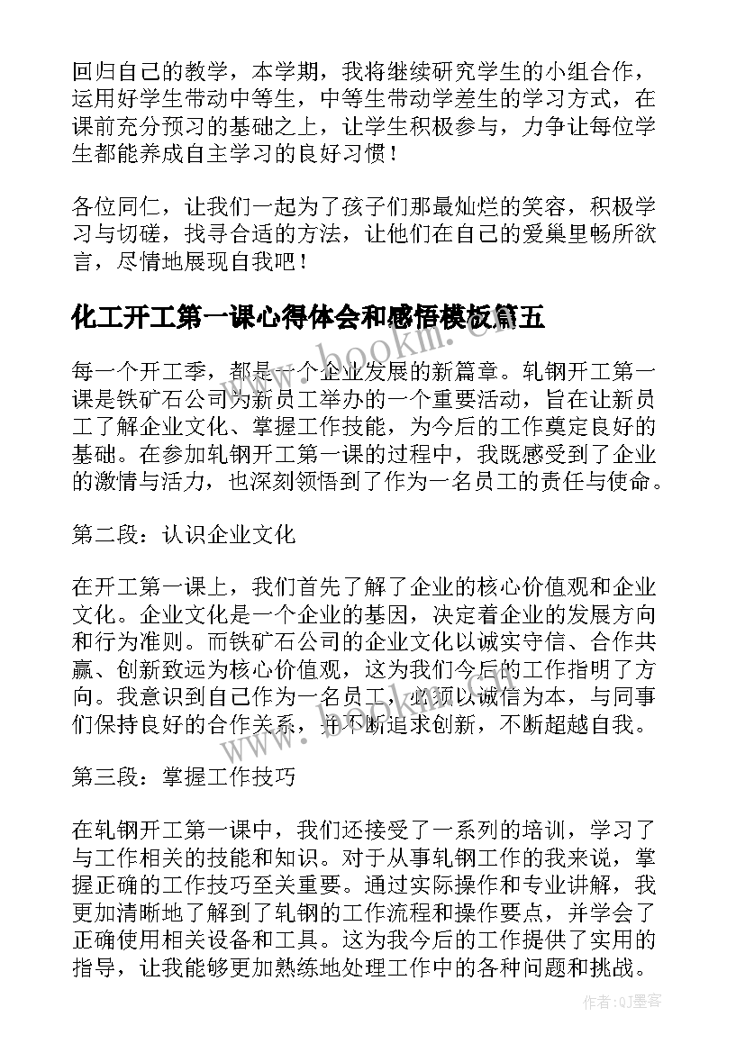 最新化工开工第一课心得体会和感悟(模板9篇)