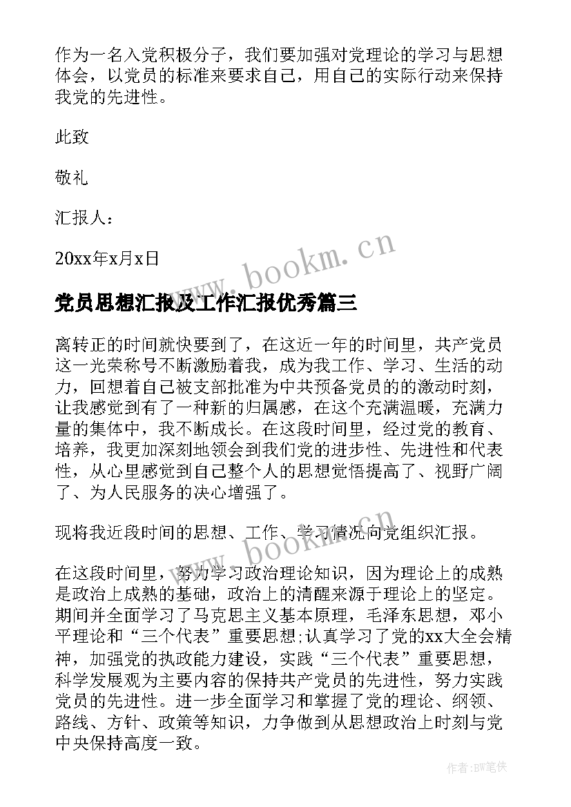 党员思想汇报及工作汇报(精选7篇)