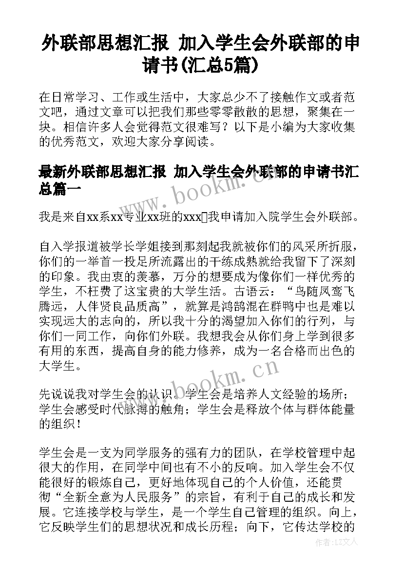 外联部思想汇报 加入学生会外联部的申请书(汇总5篇)