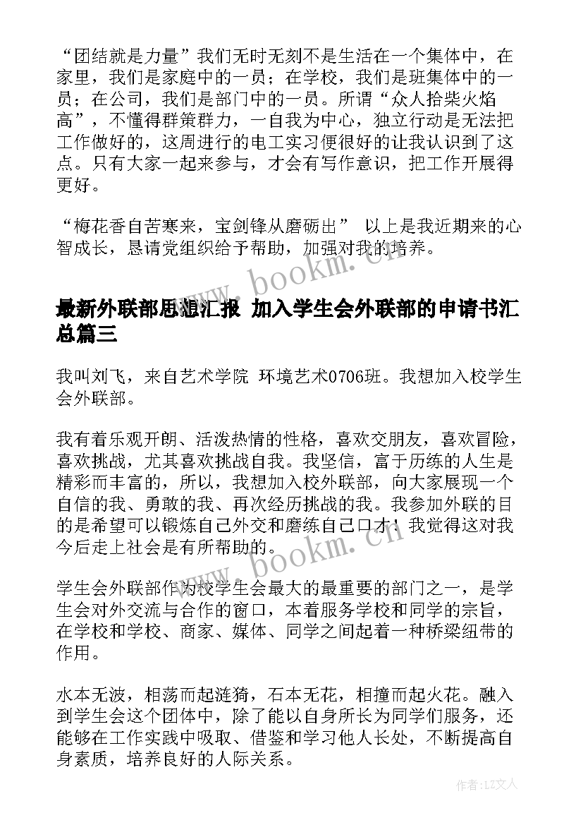 外联部思想汇报 加入学生会外联部的申请书(汇总5篇)