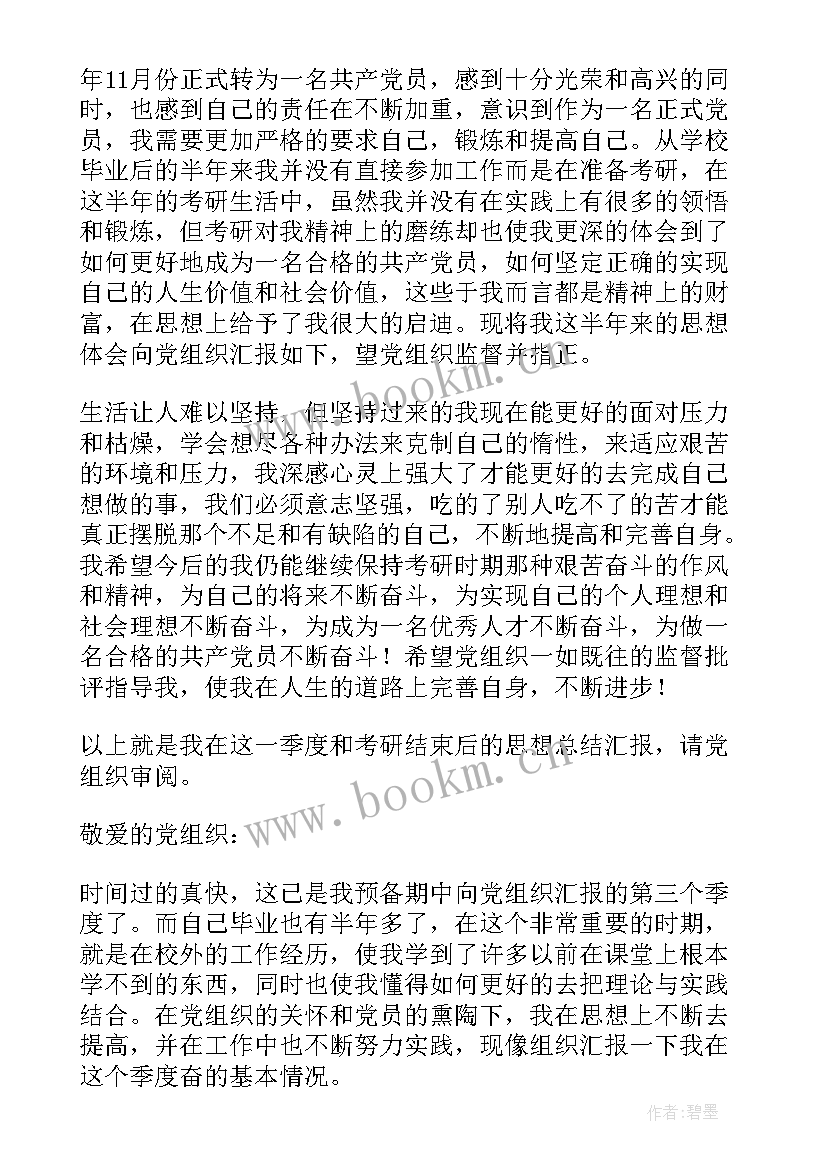 最新党员向党支部的思想和工作汇报(汇总7篇)