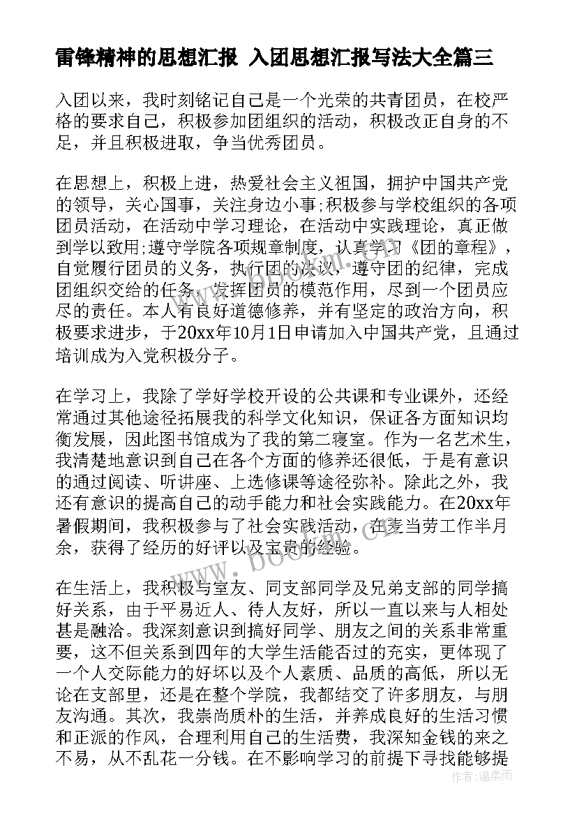 雷锋精神的思想汇报 入团思想汇报写法(精选5篇)