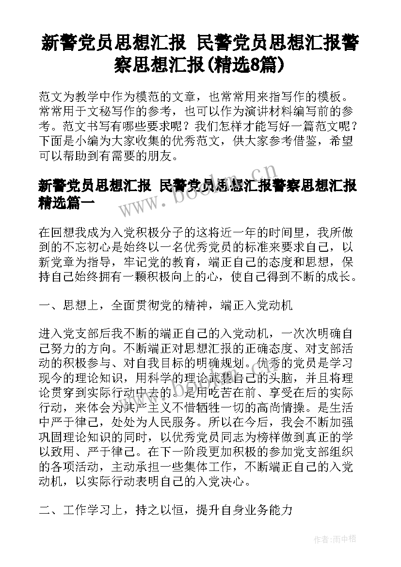 新警党员思想汇报 民警党员思想汇报警察思想汇报(精选8篇)