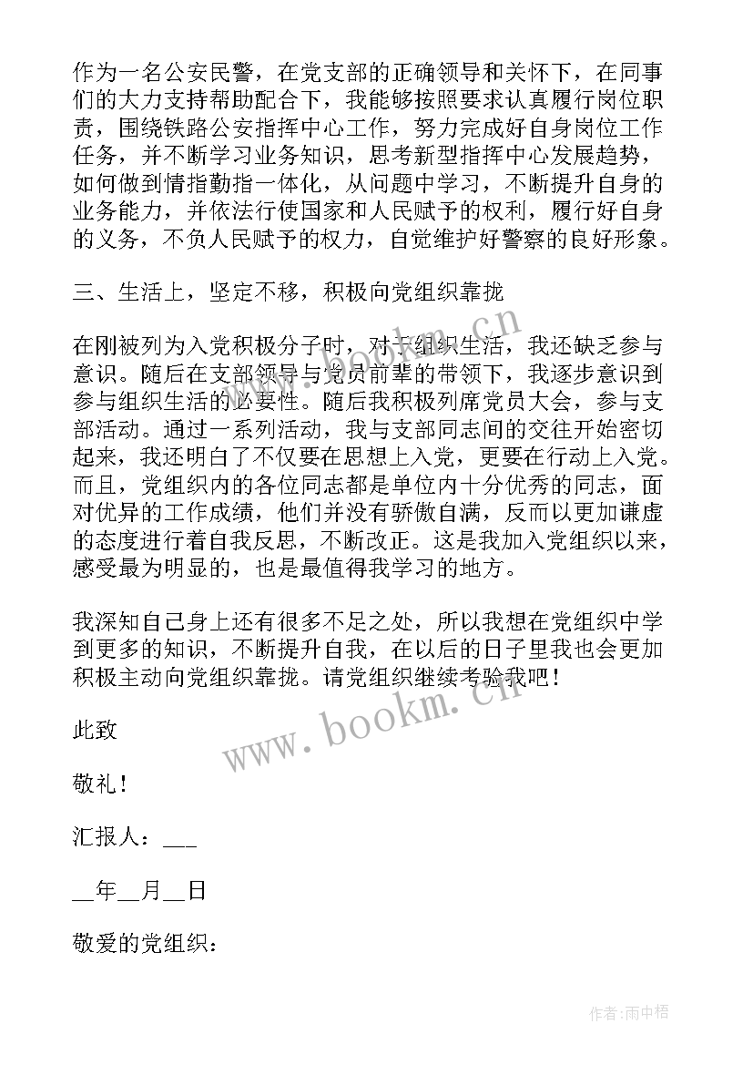 新警党员思想汇报 民警党员思想汇报警察思想汇报(精选8篇)