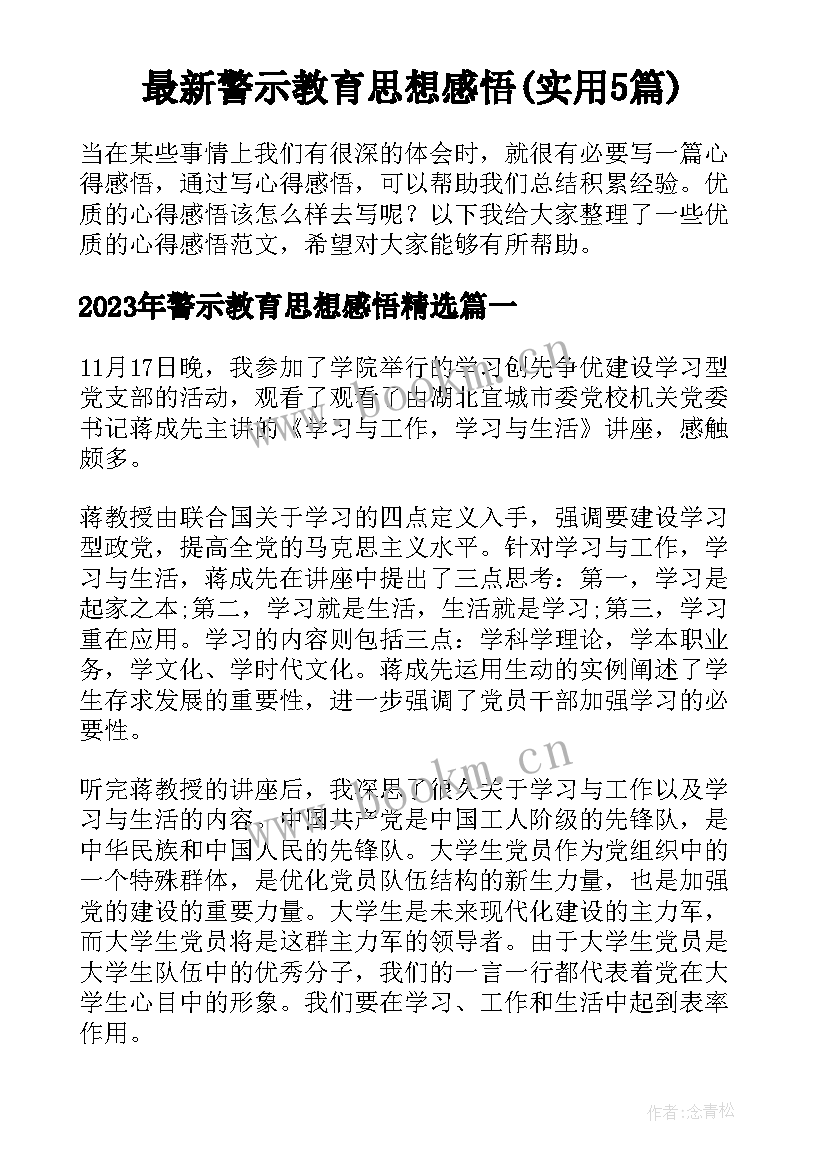 最新警示教育思想感悟(实用5篇)