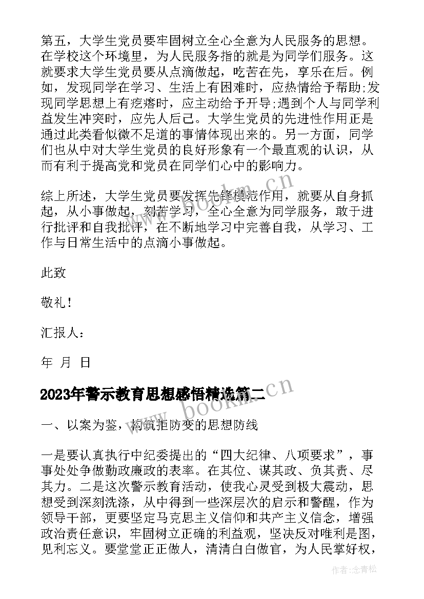 最新警示教育思想感悟(实用5篇)