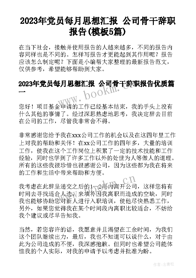 2023年党员每月思想汇报 公司骨干辞职报告(模板5篇)