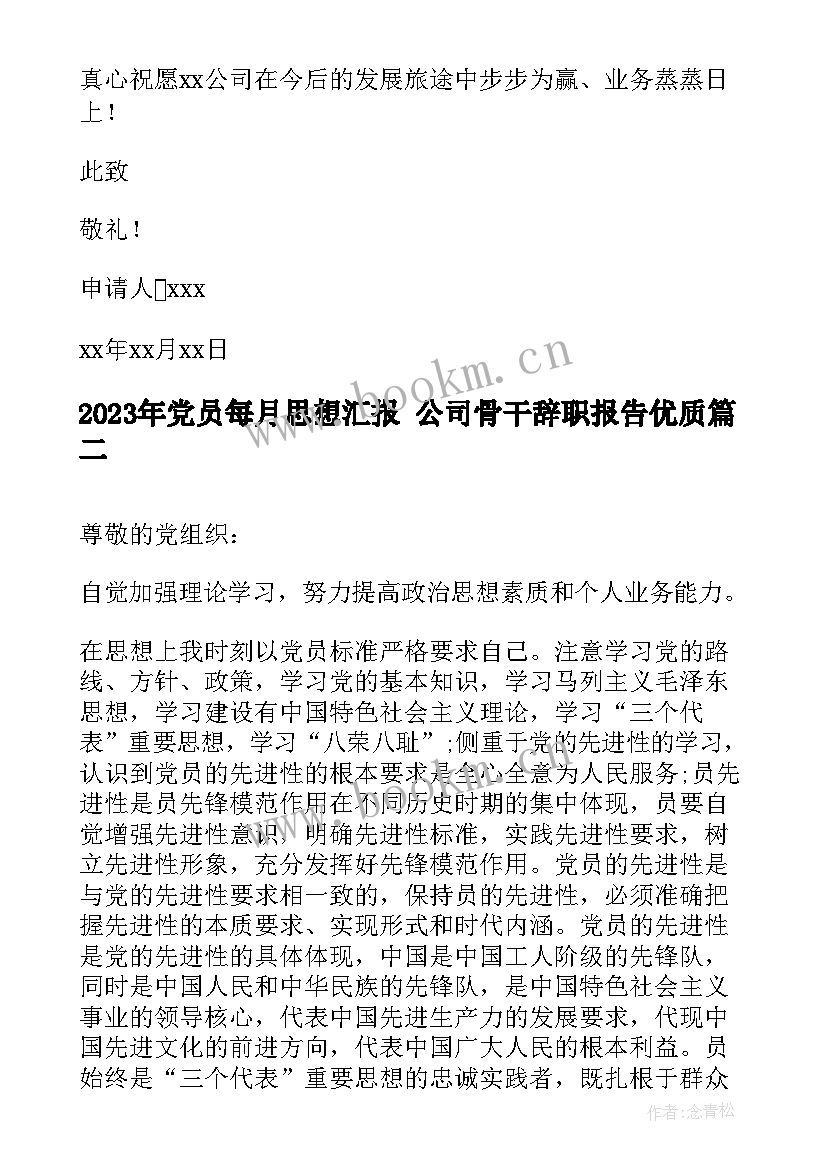 2023年党员每月思想汇报 公司骨干辞职报告(模板5篇)