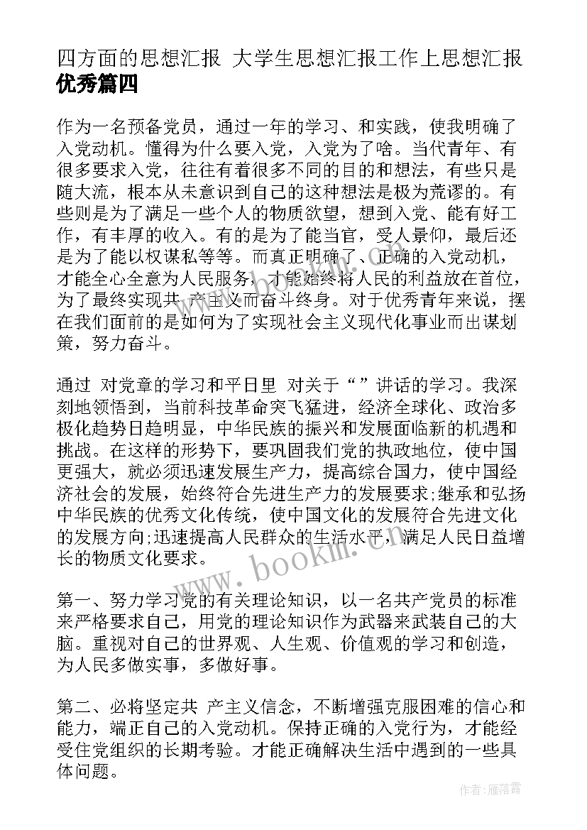 2023年四方面的思想汇报 大学生思想汇报工作上思想汇报(实用6篇)