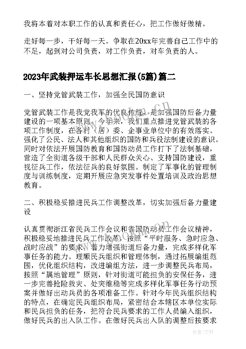 2023年武装押运车长思想汇报(优秀5篇)