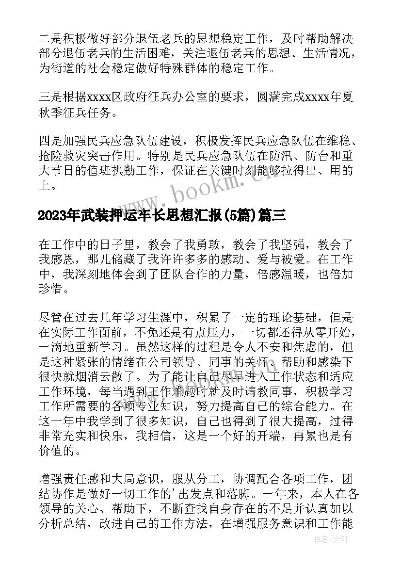 2023年武装押运车长思想汇报(优秀5篇)