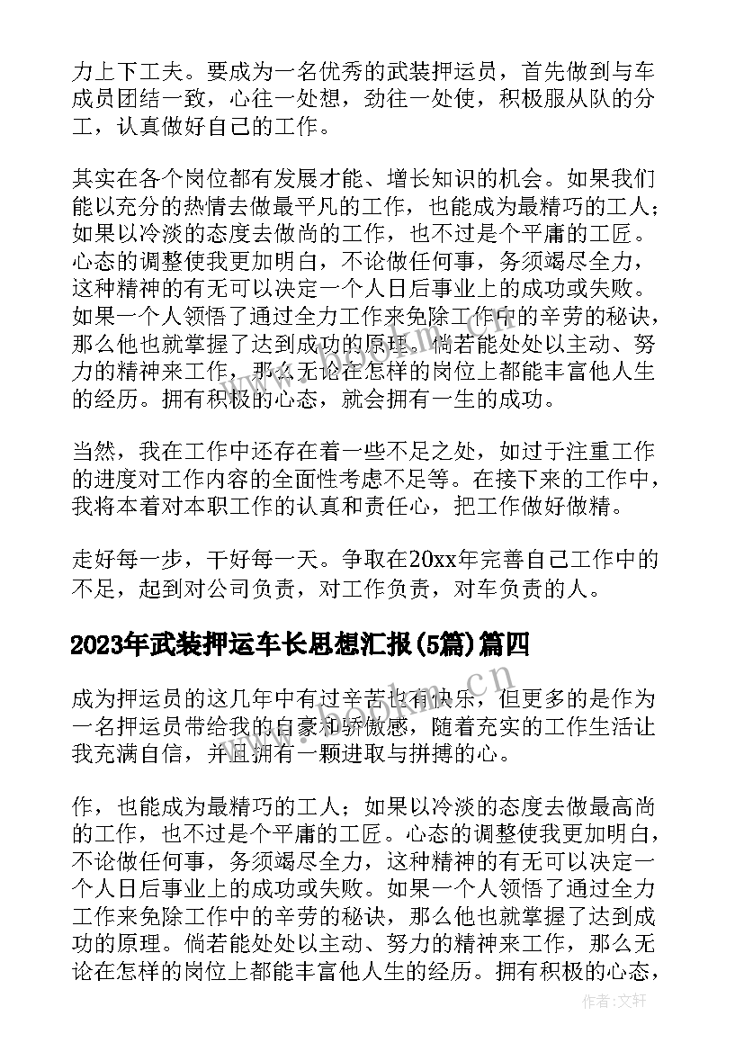 2023年武装押运车长思想汇报(优秀5篇)