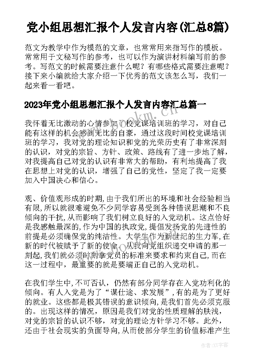 党小组思想汇报个人发言内容(汇总8篇)