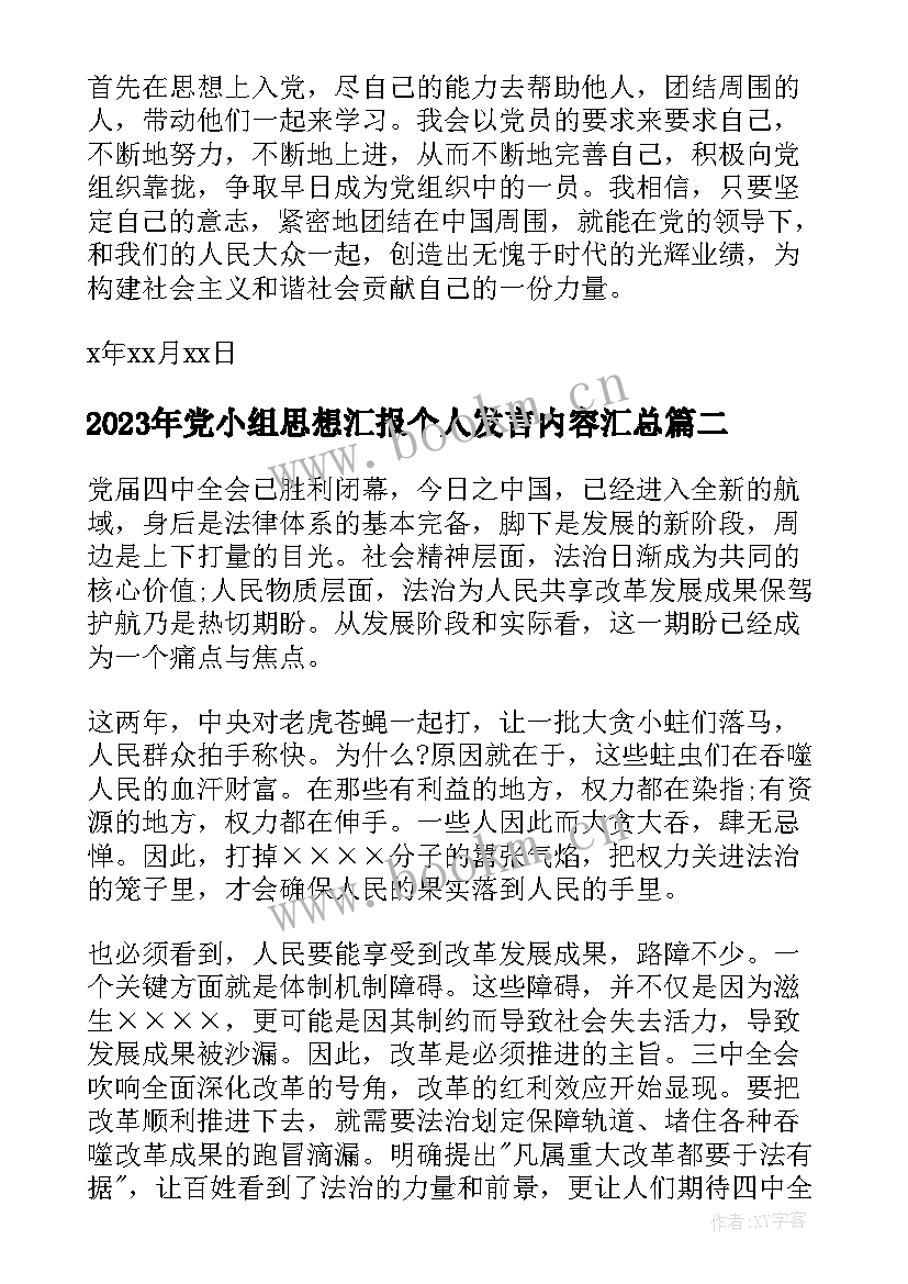 党小组思想汇报个人发言内容(汇总8篇)