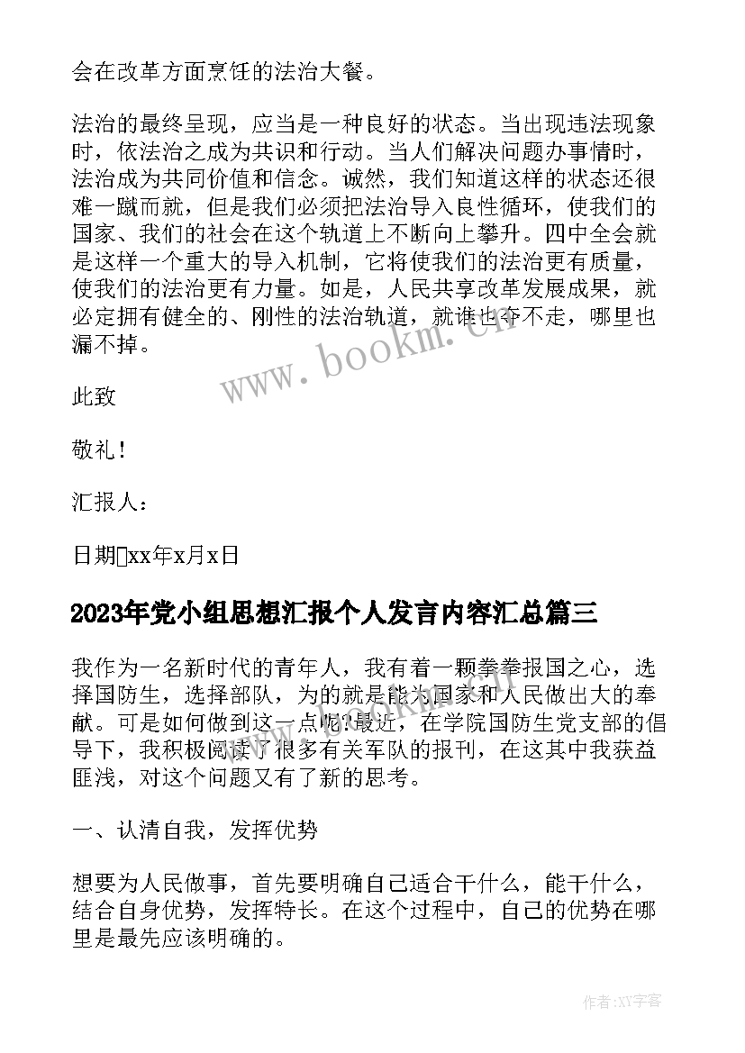 党小组思想汇报个人发言内容(汇总8篇)