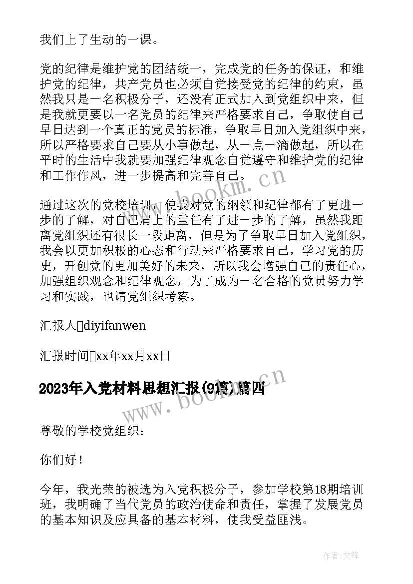 2023年入党材料思想汇报(精选9篇)