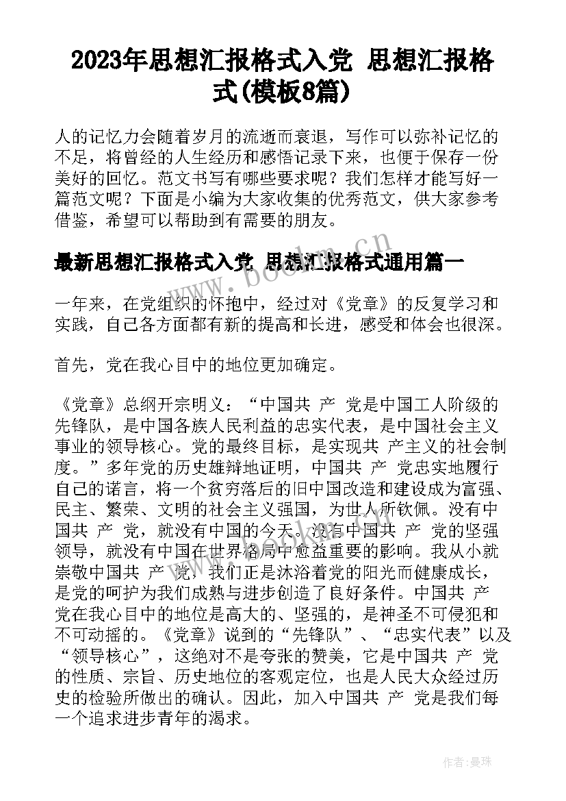 2023年思想汇报格式入党 思想汇报格式(模板8篇)