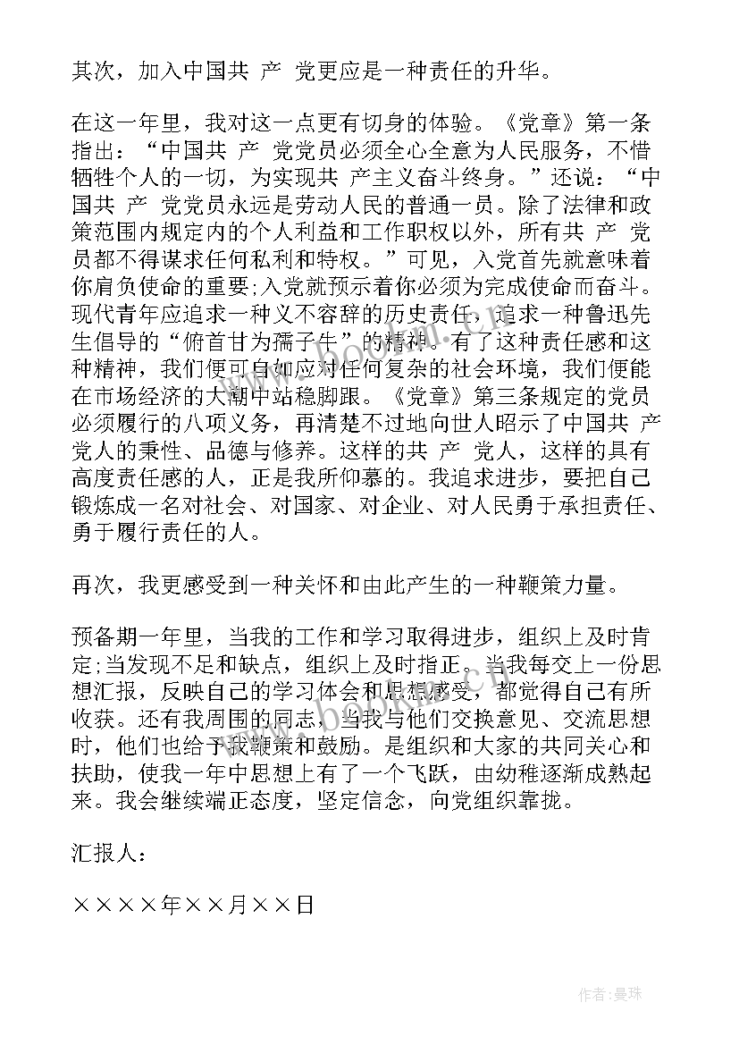 2023年思想汇报格式入党 思想汇报格式(模板8篇)