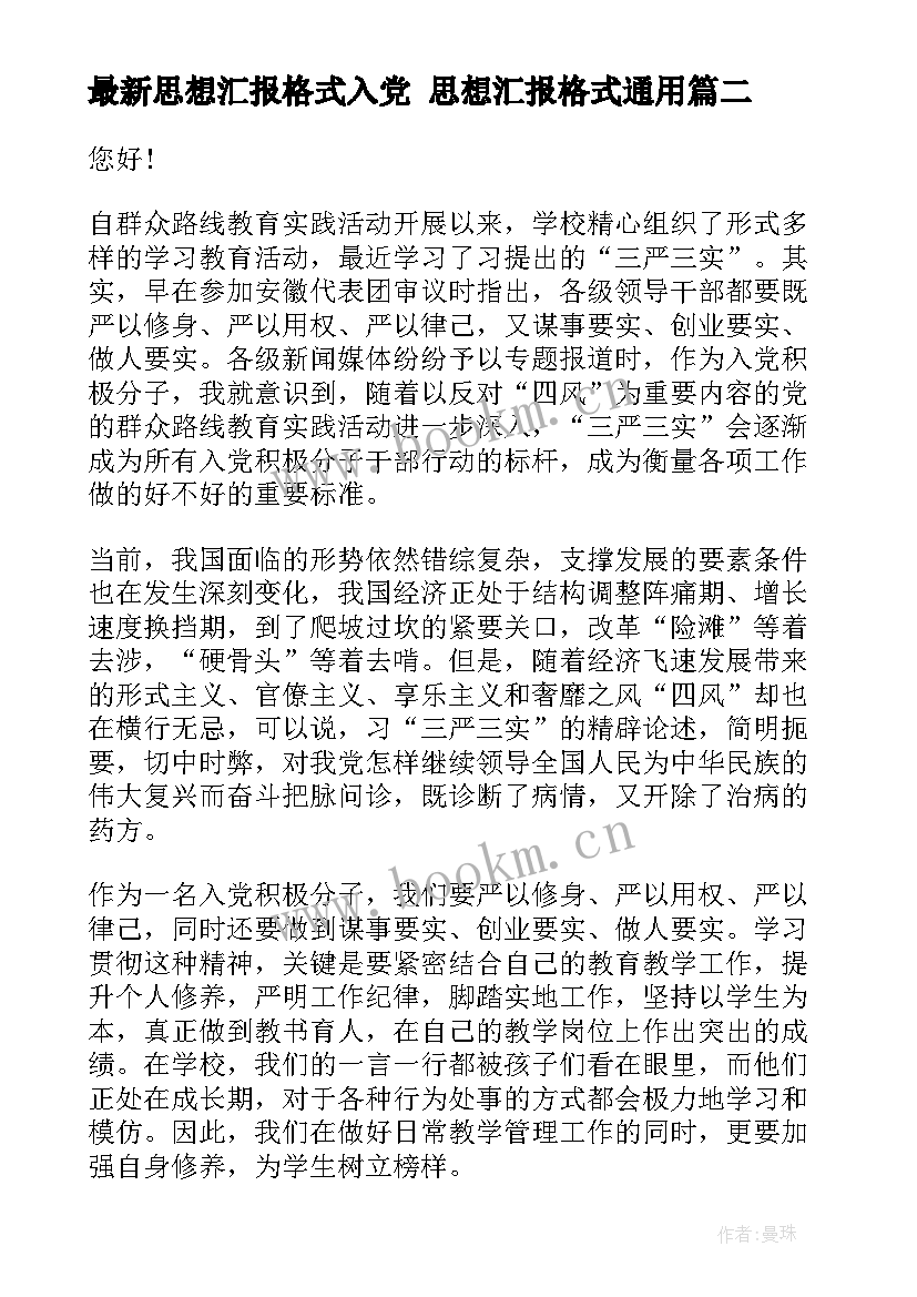 2023年思想汇报格式入党 思想汇报格式(模板8篇)