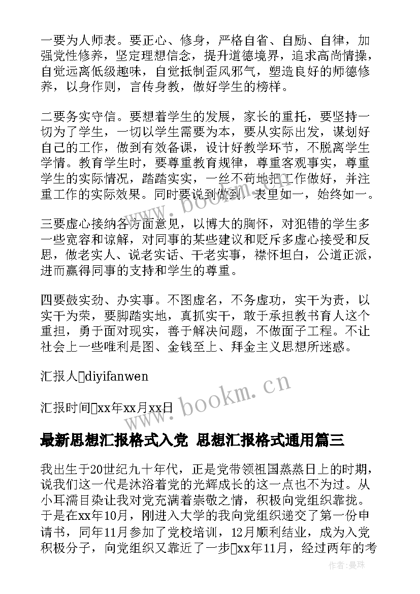 2023年思想汇报格式入党 思想汇报格式(模板8篇)