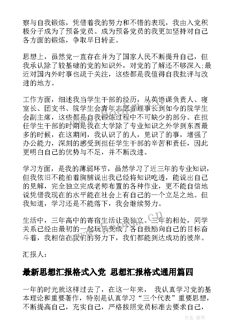 2023年思想汇报格式入党 思想汇报格式(模板8篇)