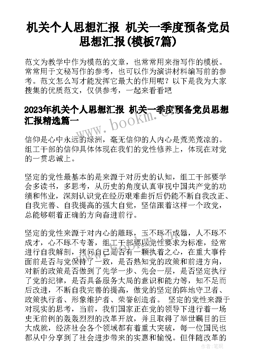 机关个人思想汇报 机关一季度预备党员思想汇报(模板7篇)