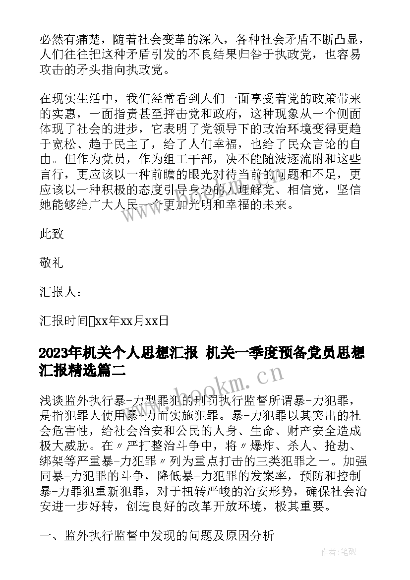 机关个人思想汇报 机关一季度预备党员思想汇报(模板7篇)