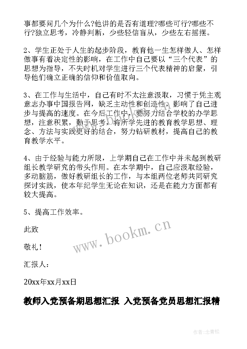 教师入党预备期思想汇报 入党预备党员思想汇报(汇总6篇)